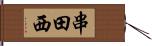 串田西 Hand Scroll