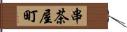 串茶屋町 Hand Scroll