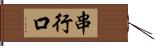 串行口 Hand Scroll