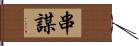 串謀 Hand Scroll