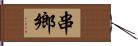 串鄉 Hand Scroll