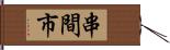 串間市 Hand Scroll
