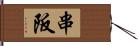 串阪 Hand Scroll