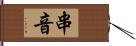 串音 Hand Scroll