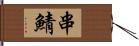 串鯖 Hand Scroll