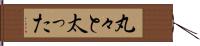 丸々と太った Hand Scroll