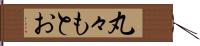 丸々もとお Hand Scroll
