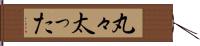 丸々太った Hand Scroll