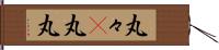 丸々(P) Hand Scroll