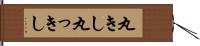 丸きし Hand Scroll