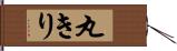 丸きり Hand Scroll