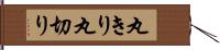 丸きり Hand Scroll