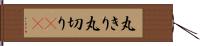 丸きり Hand Scroll