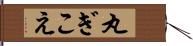 丸ぎこえ Hand Scroll