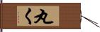 丸く Hand Scroll