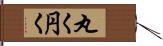 丸く Hand Scroll