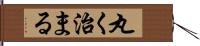 丸く治まる Hand Scroll