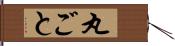 丸ごと Hand Scroll