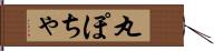丸ぽちゃ Hand Scroll