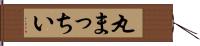 丸まっちい Hand Scroll