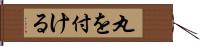 丸を付ける Hand Scroll