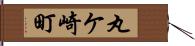 丸ケ崎町 Hand Scroll