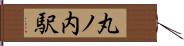 丸ノ内駅 Hand Scroll