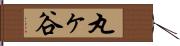 丸ヶ谷 Hand Scroll