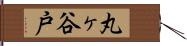 丸ヶ谷戸 Hand Scroll