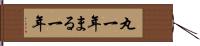 丸一年 Hand Scroll