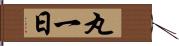 丸一日 Hand Scroll