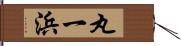 丸一浜 Hand Scroll