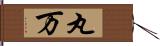 丸万 Hand Scroll