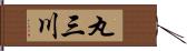 丸三川 Hand Scroll