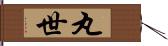 丸世 Hand Scroll