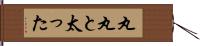 丸丸と太った Hand Scroll