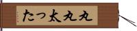 丸丸太った Hand Scroll