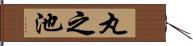丸之池 Hand Scroll