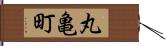 丸亀町 Hand Scroll