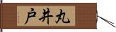 丸井戸 Hand Scroll