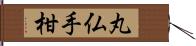 丸仏手柑 Hand Scroll