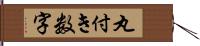 丸付き数字 Hand Scroll