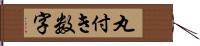 丸付き数字 Hand Scroll