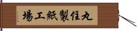 丸住製紙工場 Hand Scroll