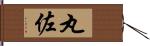 丸佐 Hand Scroll