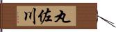 丸佐川 Hand Scroll
