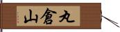 丸倉山 Hand Scroll