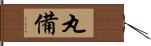 丸備 Hand Scroll