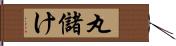 丸儲け Hand Scroll