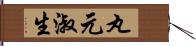 丸元淑生 Hand Scroll